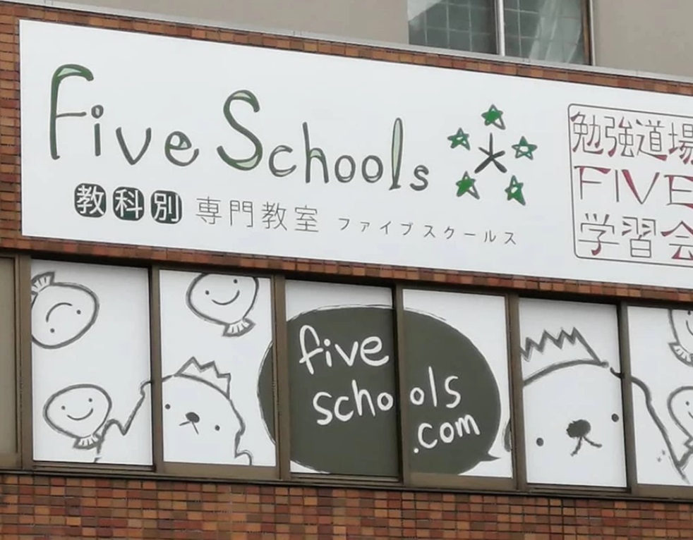 進学教室FiveSchools（ファイブ・スクールス）