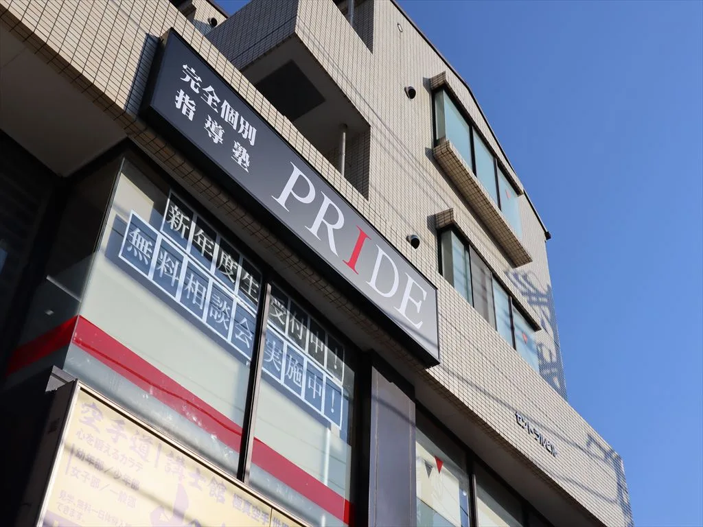 完全個別指導塾PRIDE 若葉台教室