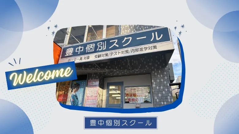 豊中個別スクール